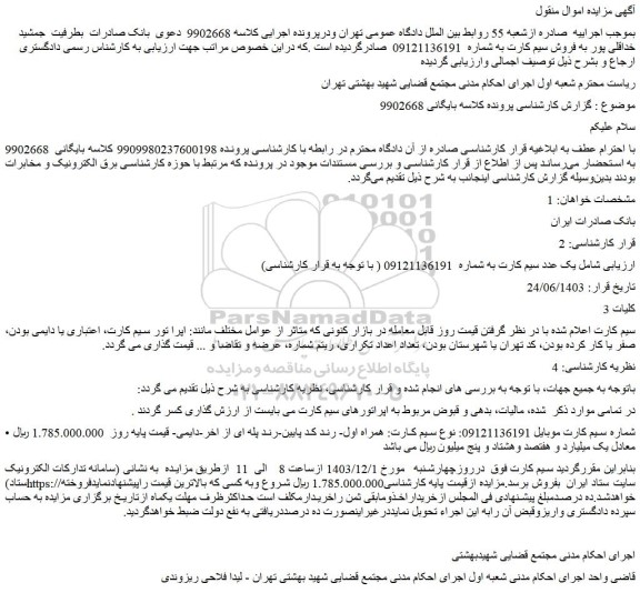 مزایده فروش سیم کارت