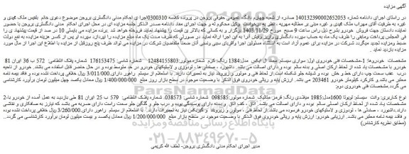 مزایده سواری سیستم: سمند ال ایکس  مدل:1384 رنگ: کرم 