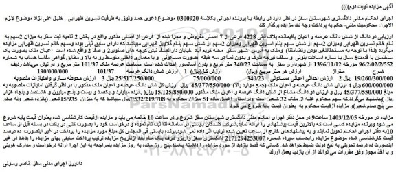 مزایده دو دانگ از شش دانگ عرصه و اعیان باقیمانده پلاک ثبتی 4228 فرعی از 7 اصلی مفروض و مجزا شده از فرعی از اصلی