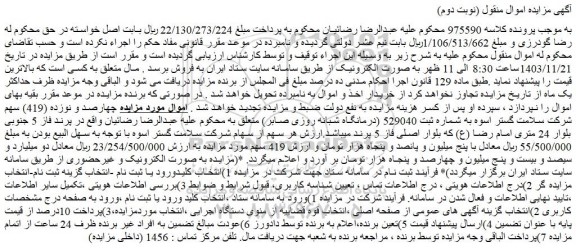 مزایده سهام شرکت سلامت گستر اسوه