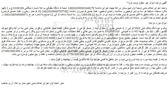 مزایده یک و نیم دانگ پلاک ثبتی 5563 فرعی از 4 اصلی مفروز و مجزی شده از صفر فرعی از اصلی