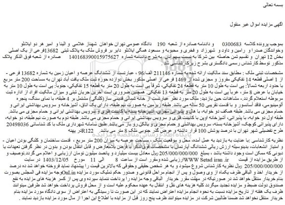 مزایده ششدانگ عرصه و اعیان زمین به شماره 13682 فرعی از 1 اصلی قطعه 14 تفکیکی مفروز و مجزی شده از 1469 فرعی از اصلی