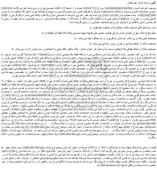 مزایده یک فقره پلاک ثبتی شماره 363 فرعی از 4589 اصلی مفروز و مجزی از 22 قطعه 2