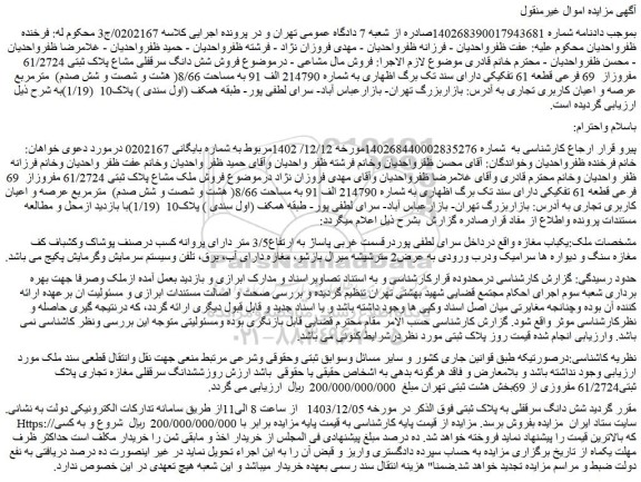 مزایده فروش شش دانگ سرقفلی مشاع پلاک ثبتی 61/2724 مفروزاز 69 فرعی قطعه 61 تفکیکی