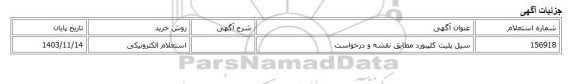 استعلام الکترونیکی، سیل پلیت کلپبورد مطابق نقشه و درخواست
