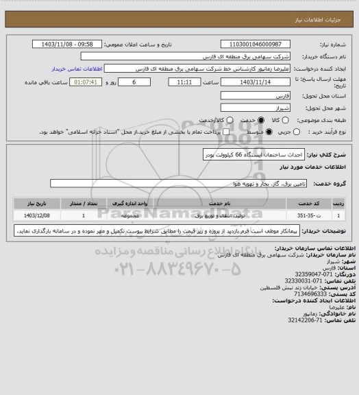 استعلام  احداث ساختمان ایستگاه 66 کیلوولت پودر