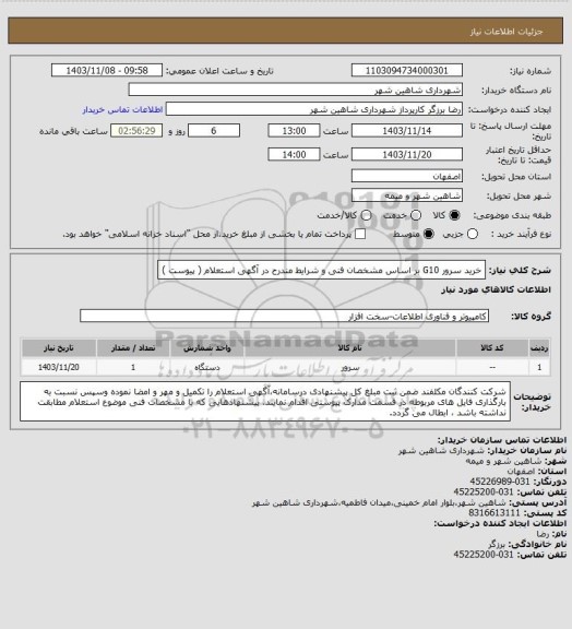 استعلام خرید سرور G10 بر اساس مشخصان فنی و شرایط مندرح در آگهی استعلام ( پیوست )