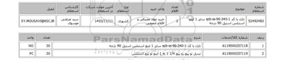 استعلام نازل با کد 1-spb-ss-90-340 سایز 1 اینچ استنلس استیل 90 درجه
