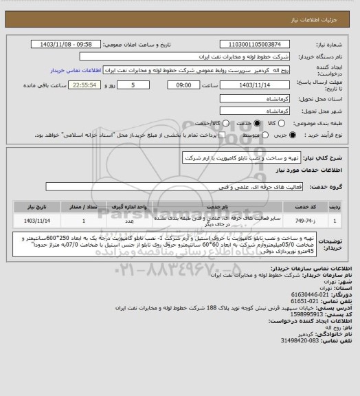استعلام  تهیه و ساخت و نصب تابلو کامپوزیت  با ارم شرکت