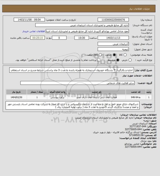 استعلام اجاره و بکارگیری 5 دستگاه خودروی استیجاری به همراه راننده به مدت 3 ماه براساس شرایط مندرج در اسناد استعلام.