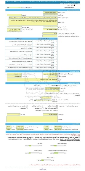 مناقصه، مناقصه عمومی همزمان با ارزیابی (یکپارچه) یک مرحله ای تعیین پیمانکار کلید در دست اجرای پروژه های تبدیل شبکه مسی به کابل خودنگهدار امور اندیشه