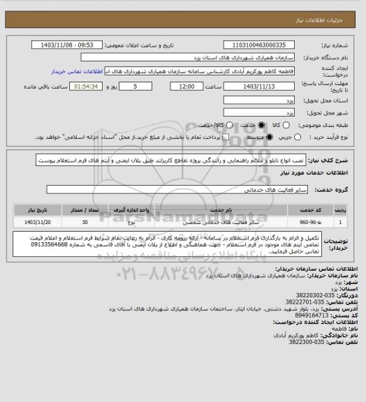 استعلام  نصب انواع تابلو و علائم راهنمایی و رانندگی پروژه تقاطع کاریزلند طبق پلان ایمنی و آیتم های فرم استعلام پیوست