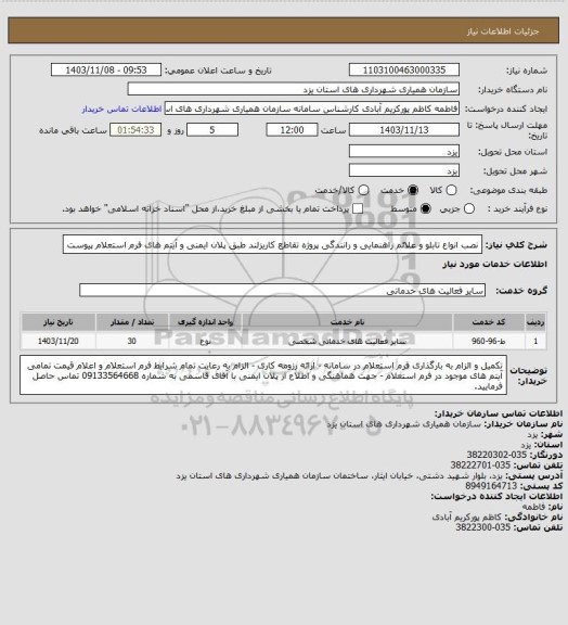 استعلام  نصب انواع تابلو و علائم راهنمایی و رانندگی پروژه تقاطع کاریزلند طبق پلان ایمنی و آیتم های فرم استعلام پیوست