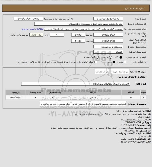 استعلام درخواست خرید اسکنر ای وی ژن