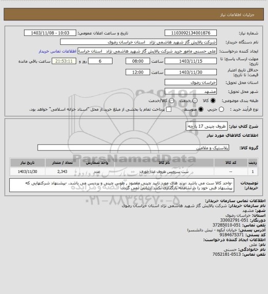 استعلام ظروف چینی 17 پارچه