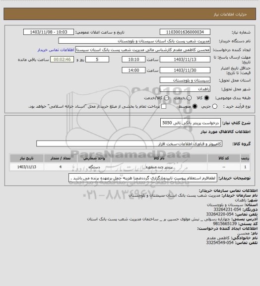 استعلام درخواست پرینتر بانکی تالی 5050