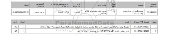 استعلام تعمیرونگهداری ساختمان وتاسیسات