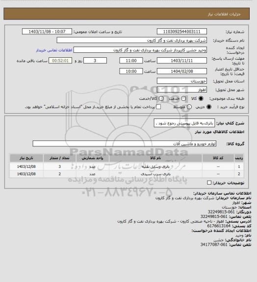 استعلام باتری،به فایل پیوستی رجوع شود .