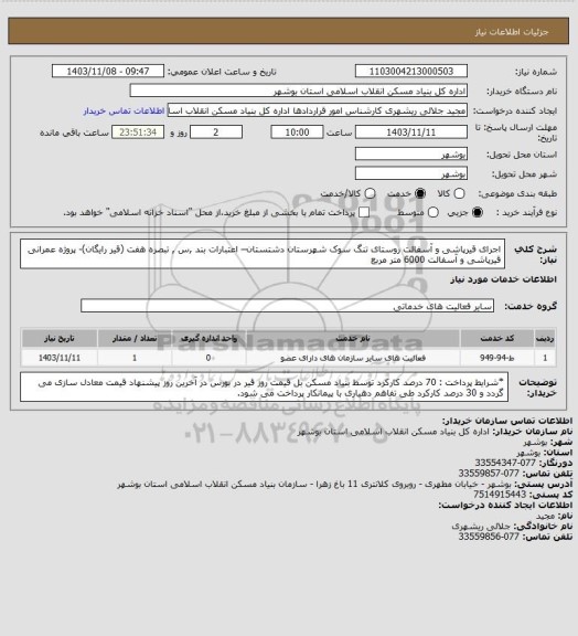 استعلام اجرای قیرپاشی و آسفالت روستای تنگ سوک شهرستان دشتستان– اعتبارات بند ,س , تبصره هفت (قیر رایگان)- پروژه عمرانی 
 قیرپاشی و آسفالت  6000 متر مربع