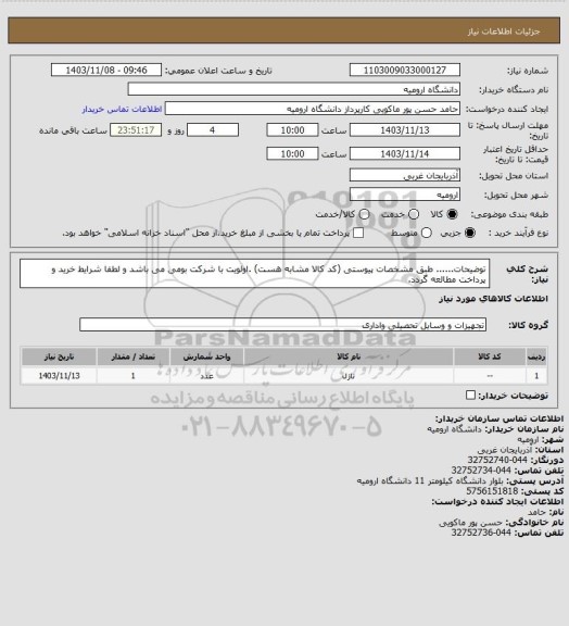 استعلام توضیحات...... طبق مشخصات پیوستی (کد کالا مشابه هست) .اولویت  با شرکت بومی می باشد و لطفا شرایط خرید و پرداخت مطالعه گردد.