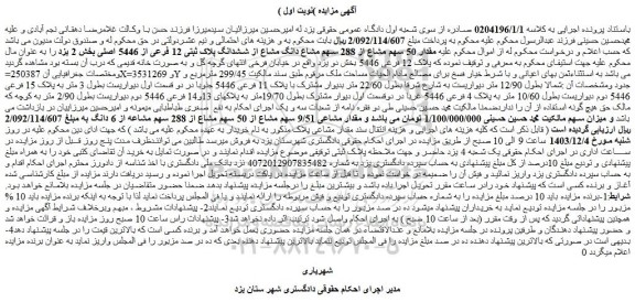 مزایده مقدار 50 سهم مشاع از 288 سهم مشاع دانگ مشاع از ششدانگ پلاک ثبتی 12 فرعی از 5446 اصلی