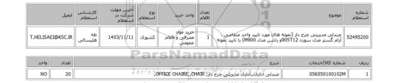استعلام صندلی مدیریتی چرخ دار (نمونه های مورد تایید واحد متقاضی ، آرام گستر مدل سورن 905T12و راشن مدل M900) با تایید نمونه