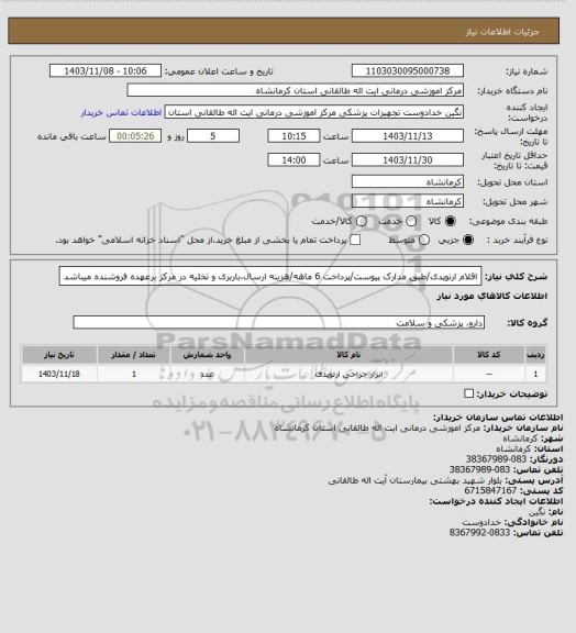 استعلام اقلام ارتوپدی/طبق مدارک پیوست/پرداخت 6 ماهه/هزینه ارسال،باربری و تخلیه در مرکز برعهده فروشنده میباشد