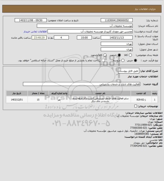 استعلام طبق فایل پیوست