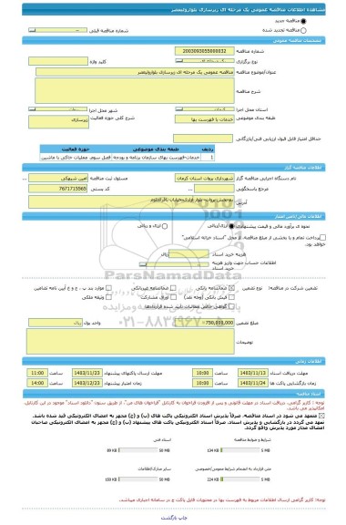 مناقصه، مناقصه عمومی یک مرحله ای زیرسازی بلوارولیعصر