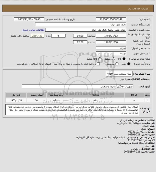 استعلام پنکه ایستاده مدل 4010