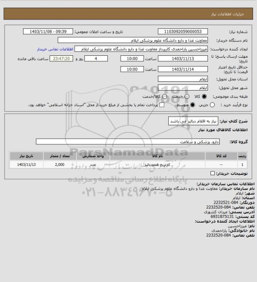 استعلام نیاز به اقلام دیالیز می باشد