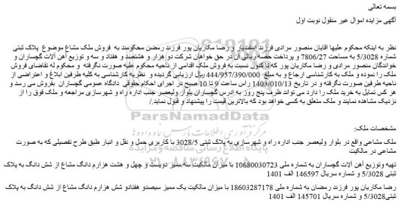 مزایده ملک مشاعی 