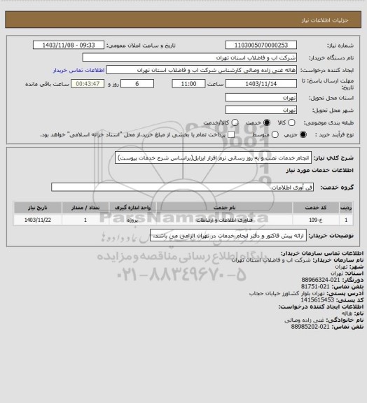 استعلام انجام خدمات نصب و به روز رسانی نرم افزار ایزابل(براساس شرح خدمات پیوست)