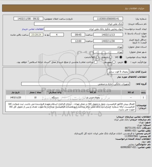 استعلام یخچال 5 فوت سفید