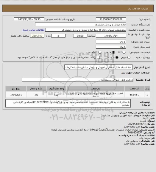 استعلام اخذ اسناد مالکیت مدارس آموزش و پرورش عشایری استان کرمان