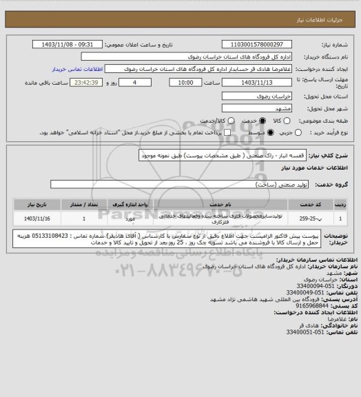 استعلام قفسه انبار - راک صنعتی ( طبق مشخصات پیوست) طبق نمونه موجود