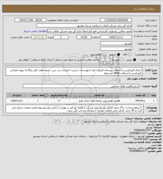 استعلام اجرای قیرپاشی و آسفالت روستای کردوان علیا شهرستان دشتی– اعتبارات بند ,س , تبصره هفت (قیر رایگان)- پروژه عمرانی 
 قیرپاشی و آسفالت  5000 متر مربع
