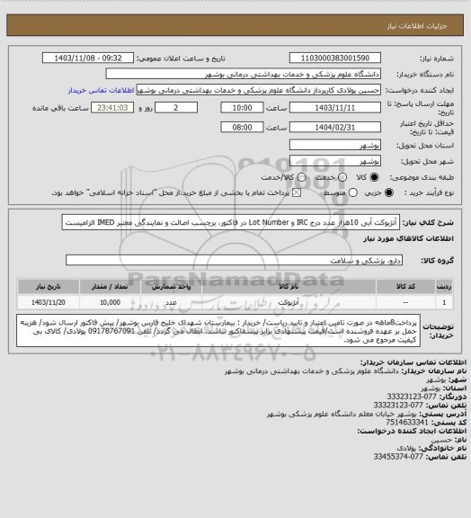 استعلام آنژیوکت آبی 10هزار عدد
درج IRC و Lot Number در فاکتور، برچسب اصالت و نمایندگی معتبر IMED الزامیست