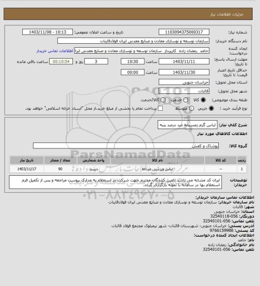 استعلام لباس گرم زمستانه صد درصد پنبه