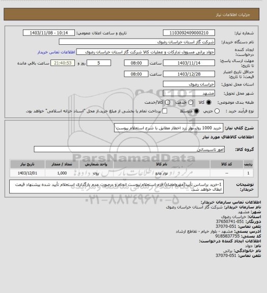 استعلام خرید 1000 رول نوار زرد اخطار مطابق با شرح استعلام پیوست