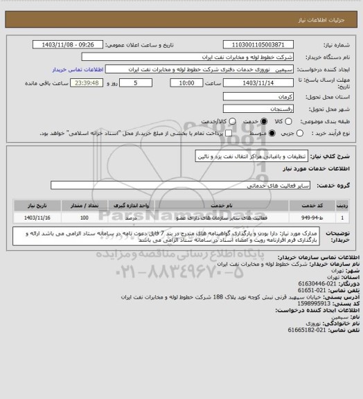 استعلام تنظیفات و باغبانی مراکز انتقال نفت یزد و نائین