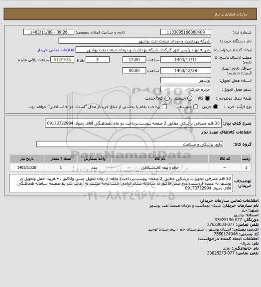 استعلام 30 قلم مصرفی پزشکی مطابق 2 صفحه پیوست.پرداخت دو ماه .هماهنگی آقای رضوی 09173722994