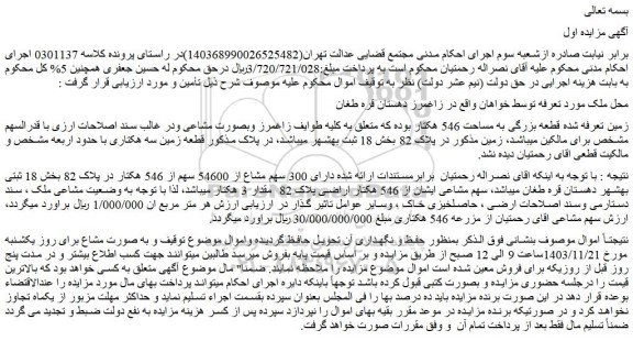 مزایده زمین قطعه بزرگی به مساحت 546 هکتار