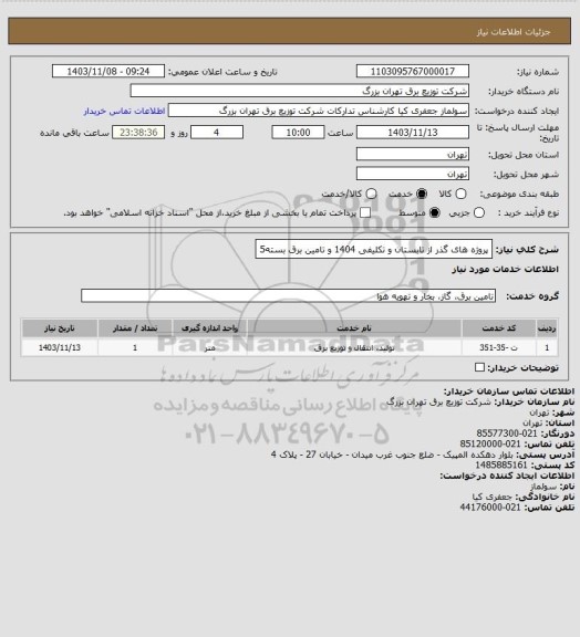 استعلام پروژه های گذر از تابستان و تکلیفی 1404 و تامین برق بسته5