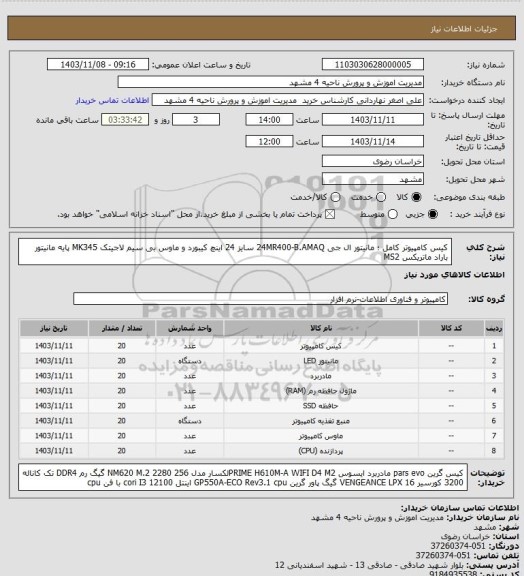 استعلام کیس کامپیوتر کامل ؛ مانیتور ال جی 24MR400-B.AMAQ  سایز 24 اینچ 
کیبورد و ماوس بی سیم لاجیتک MK345
پایه مانیتور باراد ماتریکس MS2