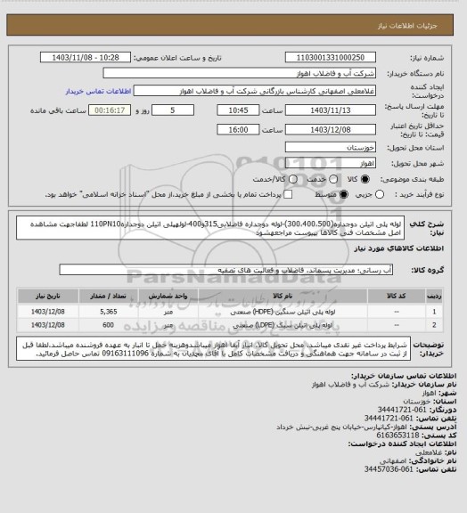 استعلام لوله پلی اتیلن دوجداره(300،400،500)-لوله دوجداره فاضلابی315و400-لولهپلی اتیلن دوجداره110PN10
لطفاجهت مشاهده اصل مشخصات فنی کالاها بپیوست مراجعهشود