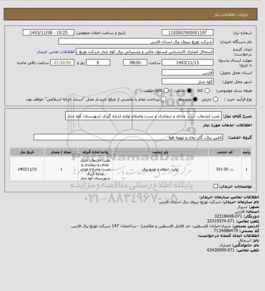 استعلام نصب انشعاب جدید عادی و دیماندی و تست واصلاح لوازم اندازه گیری شهرستان کوه چنار