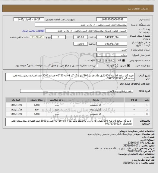 استعلام خرید گاز ساده 16 لایه 1000کیل وگاز نخ دار 300کیلو  لانگ گاز 4 لایه 50*40 تعدادد 3000 عدد اعتباری بیمارستان تلفن هماهنگی 09171320523