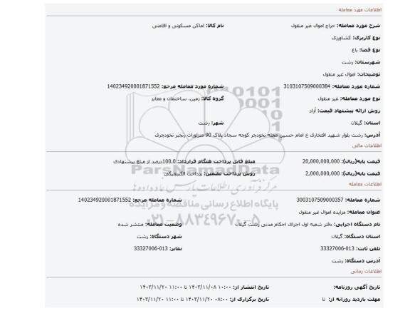 مزایده، اموال غیر منقول