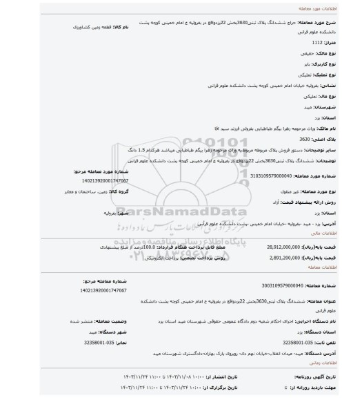 مزایده، ششدانگ پلاک ثبتی3630بخش 22یزدواقع در بفروئیه خ امام خمینی کوچه پشت دانشکده علوم قرانی